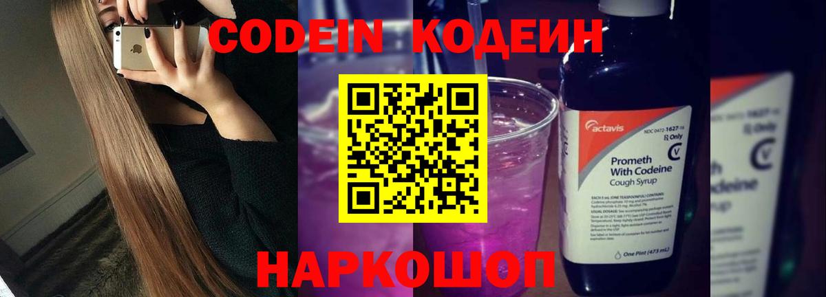 Кодеин Purple Drank  Вход с VPN  купить   Дальнегорск 